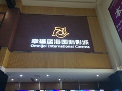 -幸福蓝海国际影城(崇安寺T12店)