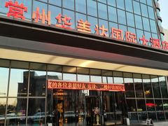 门面-常州华美达国际大酒店·餐饮部