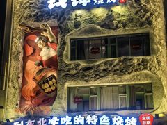 -钱锋炭缸烧烤(南湖大路总店)