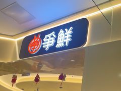 -争鲜回转寿司(太阳宫凯德PLUS店)
