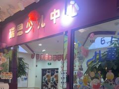 -瑞思英语·少儿英语启蒙(和平·国际商场示范校区)