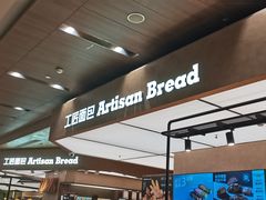 -工匠面包(壹方店)