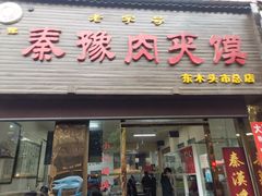 门面-秦豫肉夹馍(骡马市总店)