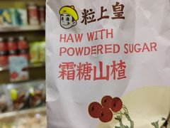 霜糖山楂-粒上皇(上下九店)