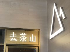 -去茶山(重庆万象城店)