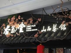 -杏花堂·山西菜馆(晋中万达店)