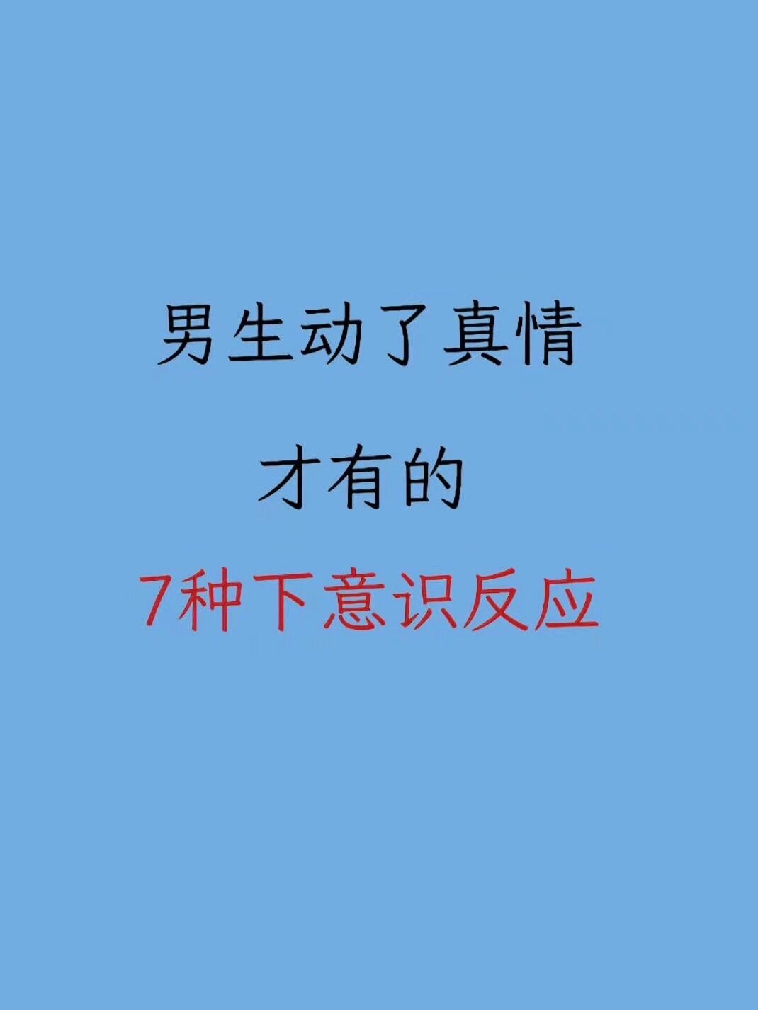 男生动了真情 才有的7种反应
