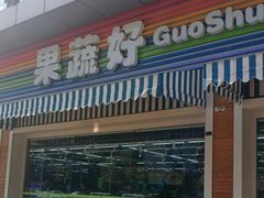 -果蔬好生活超市(双井店)