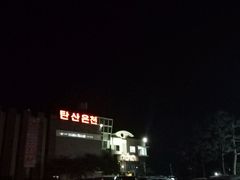 -济州山房山碳酸温泉