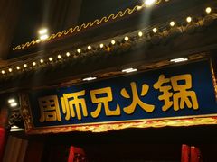 -周师兄大刀腰片火锅(洪崖洞旗舰店)
