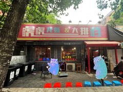 门面-虎虎龙虾大排档(双井店)