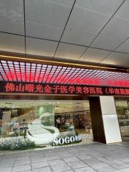 -佛山曙光金子医学美容医院