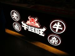 -牛旺旺·澳门牛杂(王庄店)