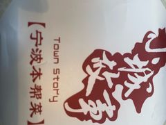 -小城故事·地道宁波味(月湖盛园店)