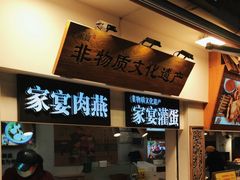 -家宴·灌蛋·沙茶面(曾厝垵店)