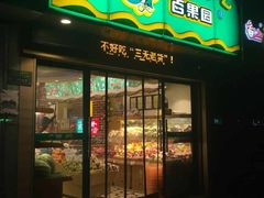 -百果园(新华家园店)