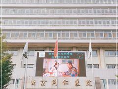 -首都医科大学附属北京同仁医院(西区)