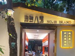 -海岛八号龙虾烧烤田鸡(蓝天路总店)