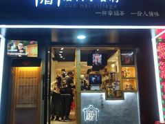 -厝内小眷村(天河南一路店)