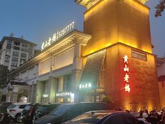 -黄山老妈·土菜(碧桂园店)