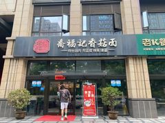 门面-乔福记香菇面(凤城九路店)