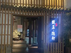 门面-觀芷隐轩