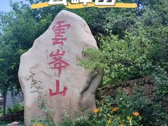 -云峰山自然风景区