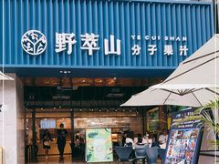 门面-野萃山·潮汕厚果汁(十亩地店)