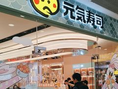 -元气寿司(环球港店)