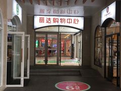 -丽达购物中心(崂山店)