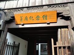 -乌镇东栅景区-茅盾故居