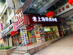 门面-老上海馄饨铺(浙江中路店)