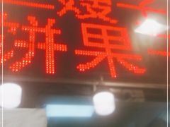 门面-清真·二嫂子煎饼果子(卫津路总店)