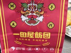 -一田屋饭团(华侨城沃尔玛店)