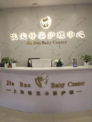 -佳宝全套房精品月子会所(大华店)