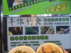 -丰依竹食·老牌竹筒饭