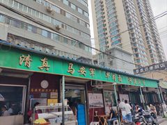 -清真·马安军辣子牛肉面