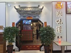 门面-湘味淳(千禧街店)