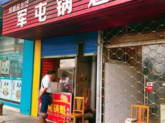 -军屯锅魁(城市花园店)