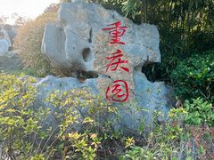 -武汉园博园(武汉自然博物馆)