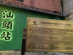 -汕头市小公园
