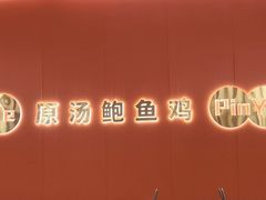 -品也·鲍鱼鸡火锅(皇庭广场店)