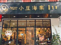 门面-小豆海棠(人民南路店)