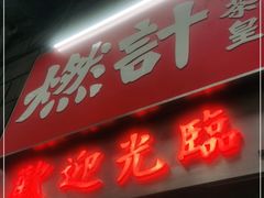 门面-燃计沙茶皇·香港沙茶火锅(人广旗舰店)