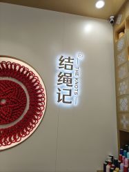 -结绳记(朝阳大悦城店)