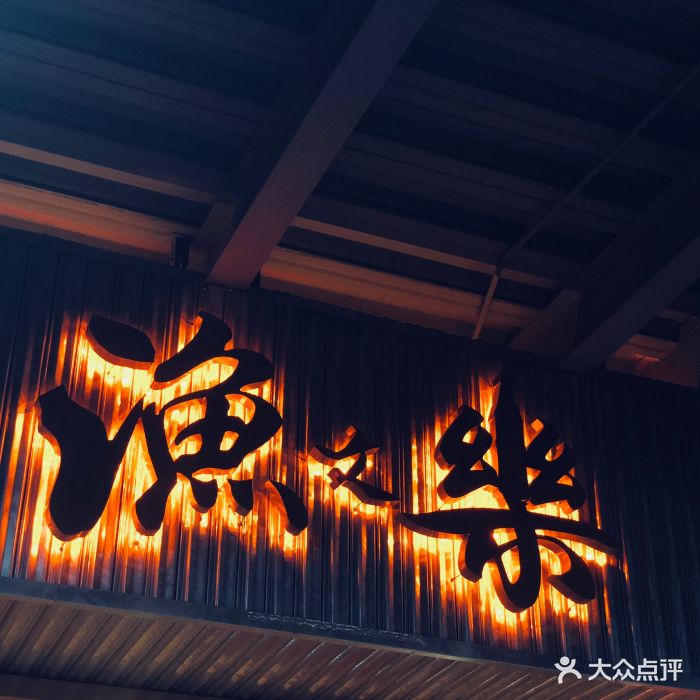 渔文乐·海鲜火锅图片 - 第491张