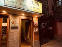 -春秋火锅(复兴中路店)