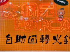 -大橘元自助回转火锅(天河新天地店)
