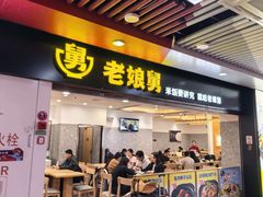 -老娘舅(杭州地铁凤起路站店)