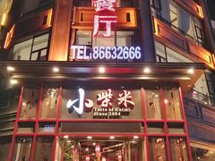 门面-小柴米·传统江西菜(万寿宫店)